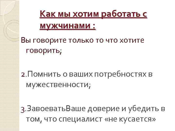 Как мы хотим работать с мужчинами : Вы говорите только то что хотите говорить;