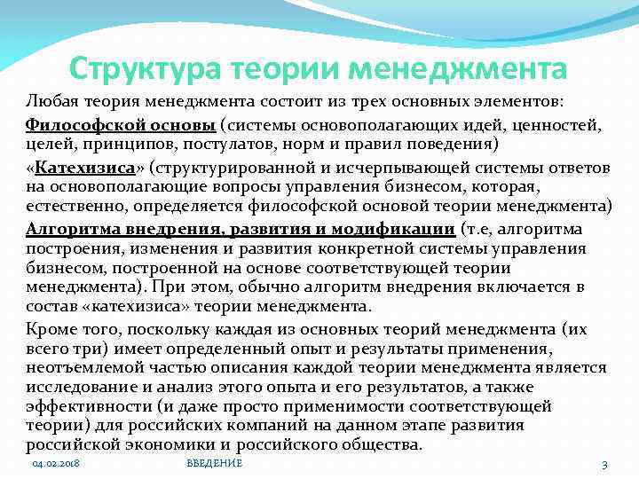 Структура теории менеджмента Любая теория менеджмента состоит из трех основных элементов: Философской основы (системы