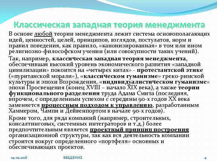 Классическая западная теория менеджмента В основе любой теории менеджмента лежит система основополагающих идей, ценностей,