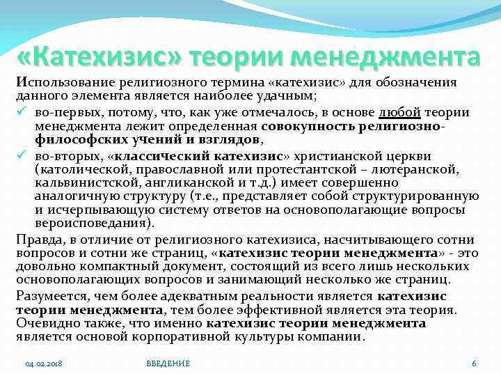  «Катехизис» теории менеджмента Использование религиозного термина «катехизис» для обозначения данного элемента является наиболее