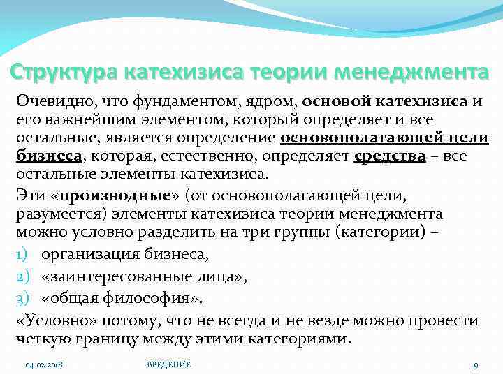 Структура катехизиса теории менеджмента Очевидно, что фундаментом, ядром, основой катехизиса и его важнейшим элементом,