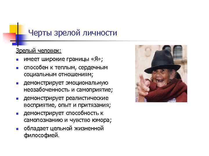 Черты зрелой личности Зрелый человек: n имеет широкие границы «Я» ; n способен к