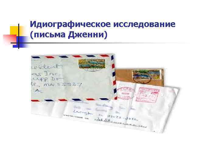 Идиографическое исследование (письма Дженни) 