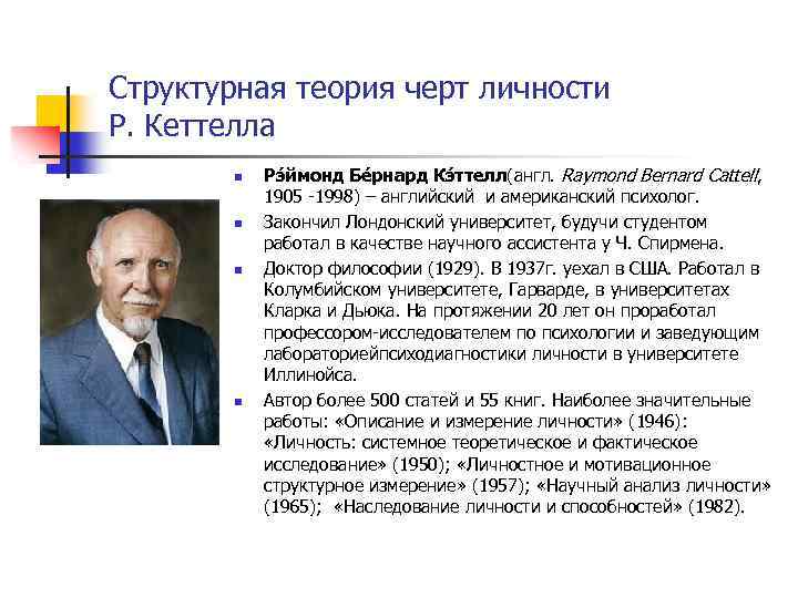 Структурная теория черт личности Р. Кеттелла n n Рэ ймонд Бе рнард Кэ ттелл(англ.