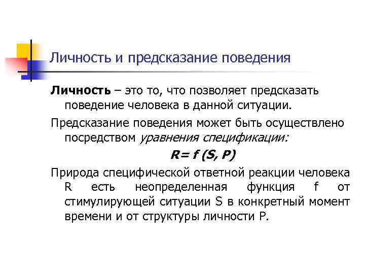 Личность и предсказание поведения Личность – это то, что позволяет предсказать поведение человека в