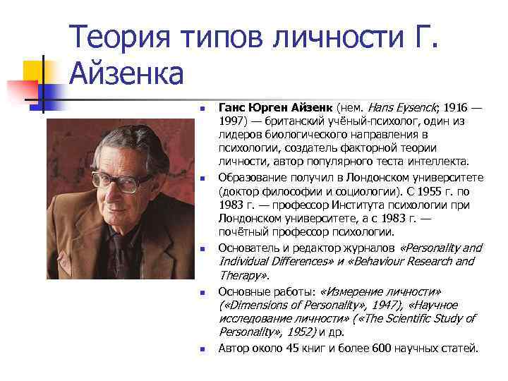 Теорию черт разработал. Ганс Айзенк теория личности. Ганс Юрген Айзенк (1916-1997 г.г.). Концепция личности Айзенка.