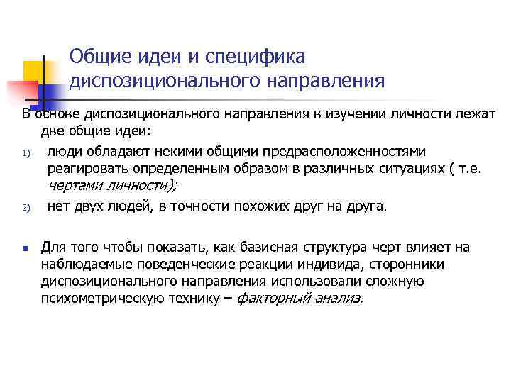 Общие идеи и специфика диспозиционального направления В основе диспозиционального направления в изучении личности лежат