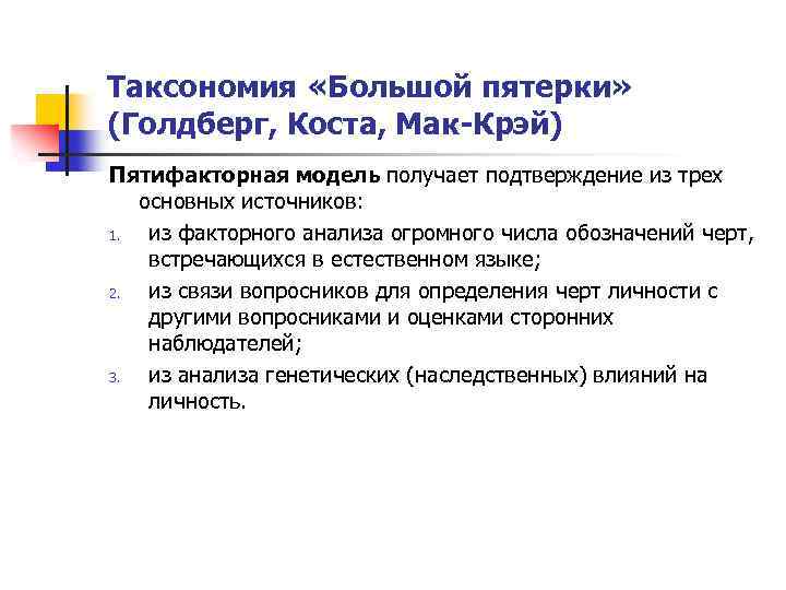 Таксономия «Большой пятерки» (Голдберг, Коста, Мак-Крэй) Пятифакторная модель получает подтверждение из трех основных источников: