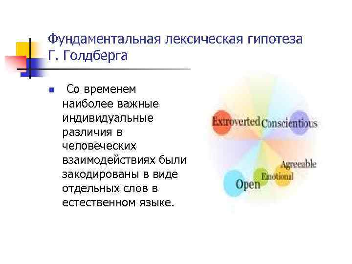 Фундаментальная лексическая гипотеза Г. Голдберга n Со временем наиболее важные индивидуальные различия в человеческих