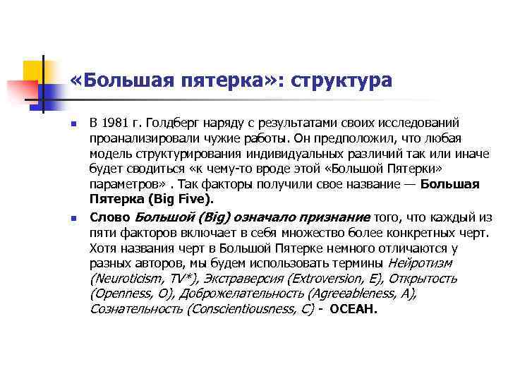  «Большая пятерка» : структура n n В 1981 г. Голдберг наряду с результатами