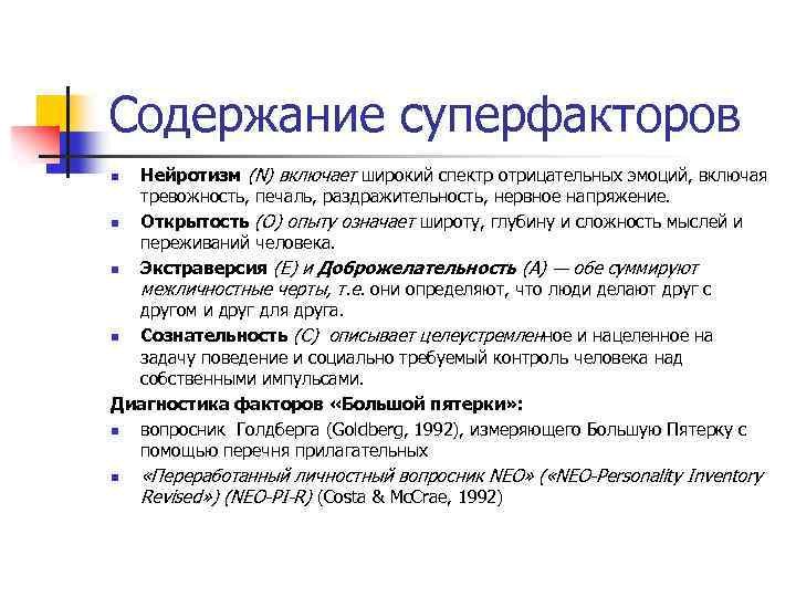Содержание суперфакторов Нейротизм (N) включает широкий спектр отрицательных эмоций, включая тревожность, печаль, раздражительность, нервное