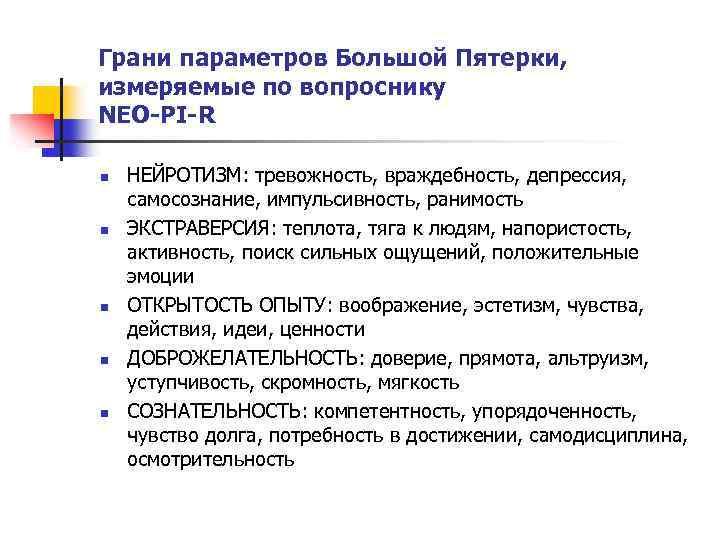 Грани параметров Большой Пятерки, измеряемые по вопроснику NEO-PI-R n n n НЕЙРОТИЗМ: тревожность, враждебность,