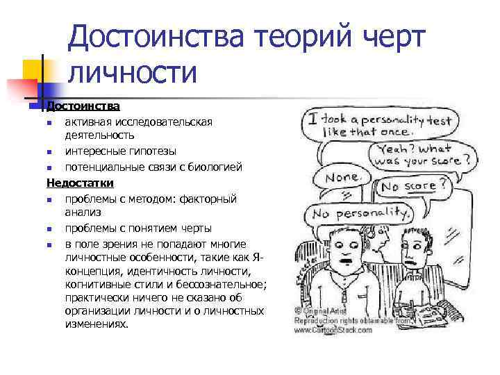 Достоинства теорий черт личности Достоинства n активная исследовательская деятельность n интересные гипотезы n потенциальные