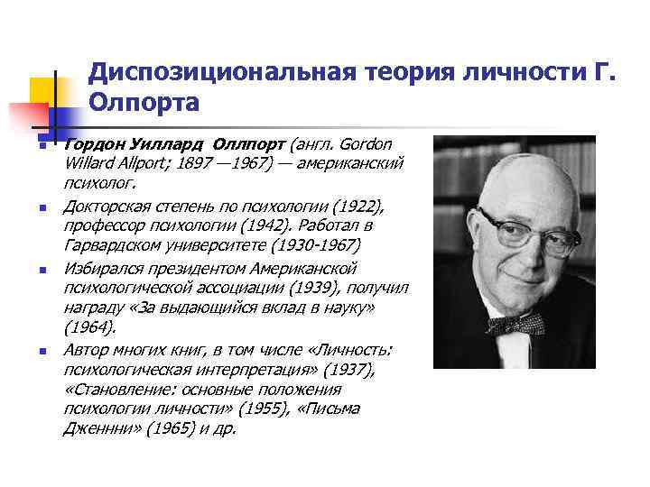 Диспозициональная теория личности Г. Олпорта n n Гордон Уиллард Оллпорт (англ. Gordon Willard Allport;