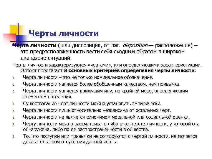 Черты личности Черта личности ( или диспозиция, от лат. disposition — расположение) – это