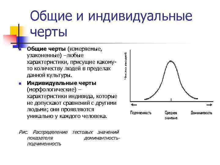 Общие и индивидуальные черты n n Общие черты (измеряемые, узаконенные) –любые характеристики, присущие какомуто