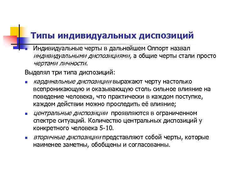 Типы индивидуальных диспозиций Индивидуальные черты в дальнейшем Олпорт назвал индивидуальными диспозициями, а общие черты