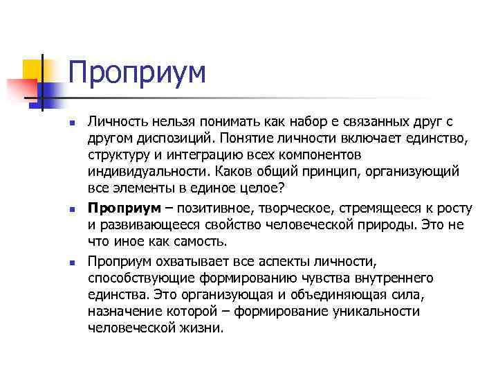 Проприум n n n Личность нельзя понимать как набор е связанных друг с другом