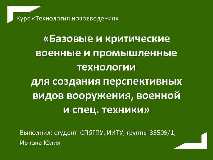 Критические технологии. Базовые и критические военные технологии. Перечень базовых и критических военных технологий. Базовые промышленные технологии это. Базовые и критичные технологии.