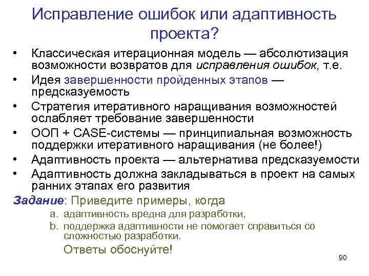 Исправление описок упк. Модель коррекции ошибок. Стратегии конструирования программы. Абсолютизация это. Адаптивность.