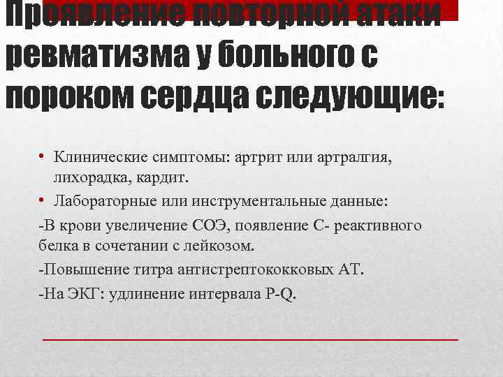 Проявление повторной атаки ревматизма у больного с пороком сердца следующие: • Клинические симптомы: артрит