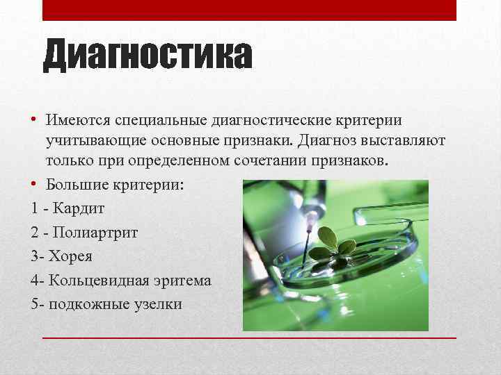 Диагностика • Имеются специальные диагностические критерии учитывающие основные признаки. Диагноз выставляют только при определенном