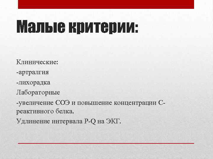Малые критерии: Клинические: -артралгия -лихорадка Лабораторные -увеличение СОЭ и повышение концентрации Среактивного белка. Удлинение