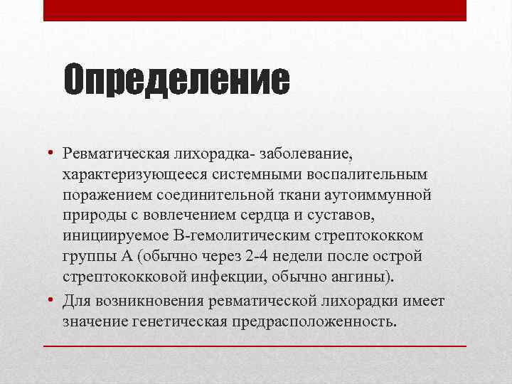 Определение • Ревматическая лихорадка- заболевание, характеризующееся системными воспалительным поражением соединительной ткани аутоиммунной природы с