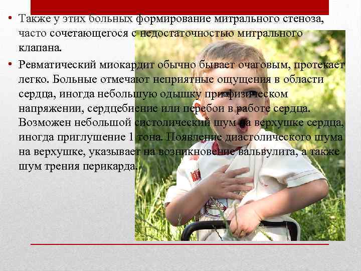  • Также у этих больных формирование митрального стеноза, часто сочетающегося с недостаточностью митрального