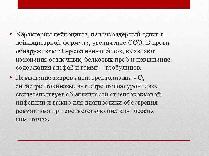  • Характерны лейкоцитоз, палочкоядерный сдвиг в лейкоцитарной формуле, увеличение СОЭ. В крови обнаруживают