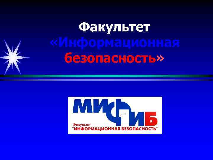 Факультет «Информационная безопасность» 