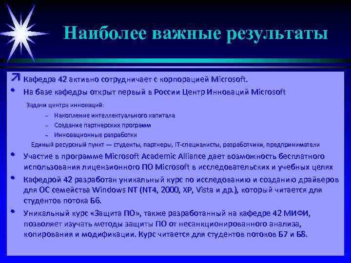 Наиболее важные результаты ä Кафедра 42 активно сотрудничает с корпорацией Microsoft. • На базе