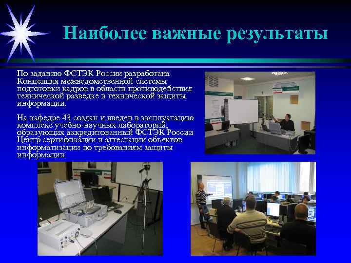 Наиболее важные результаты По заданию ФСТЭК России разработана Концепция межведомственной системы подготовки кадров в