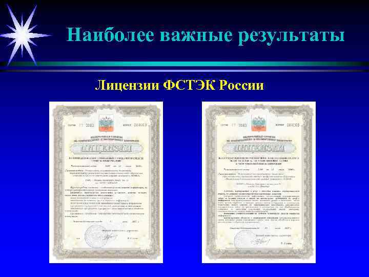 Наиболее важные результаты Лицензии ФСТЭК России 