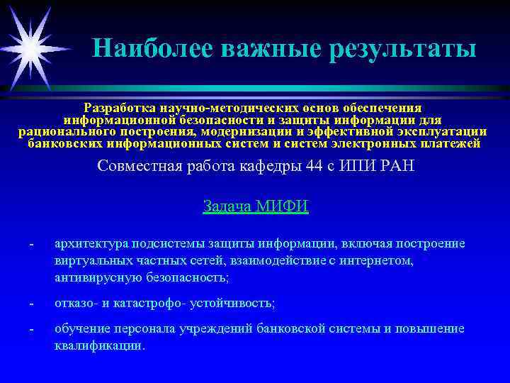 Наиболее важные результаты Разработка научно-методических основ обеспечения информационной безопасности и защиты информации для рационального
