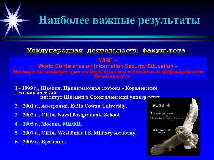 Наиболее важные результаты Международная деятельность факультета WISE – World Conference on Intormation Security Education