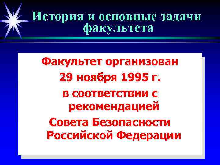 История и основные задачи факультета Факультет организован 29 ноября 1995 г. в соответствии с
