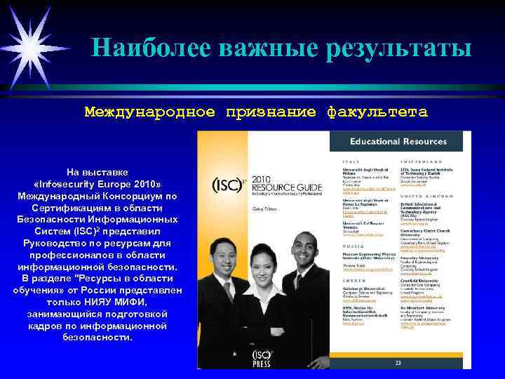 Наиболее важные результаты Международное признание факультета На выставке «Infosecurity Europe 2010» Международный Консорциум по