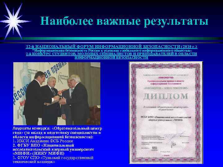 Наиболее важные результаты 12 -й НАЦИОНАЛЬНЫЙ ФОРУМ ИНФОРМАЦИОННОЙ БЕЗОПАСНОСТИ (2010 г. ) "Информационная безопасность