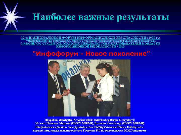 Наиболее важные результаты 12 -й НАЦИОНАЛЬНЫЙ ФОРУМ ИНФОРМАЦИОННОЙ БЕЗОПАСНОСТИ (2010 г. ) "Информационная безопасность