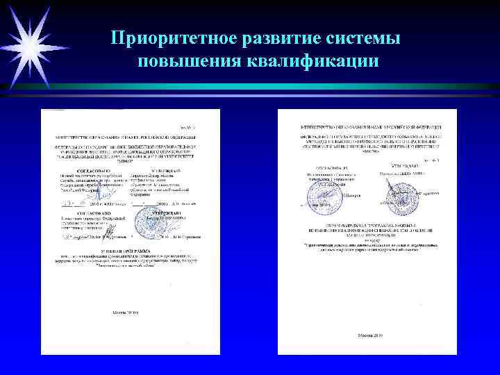 Приоритетное развитие системы повышения квалификации 