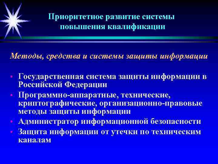 Приоритетное развитие системы повышения квалификации Методы, средства и системы защиты информации § § Государственная