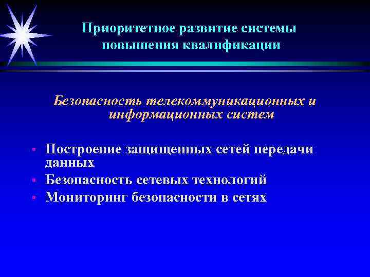 Приоритетное развитие системы повышения квалификации Безопасность телекоммуникационных и информационных систем § § § Построение