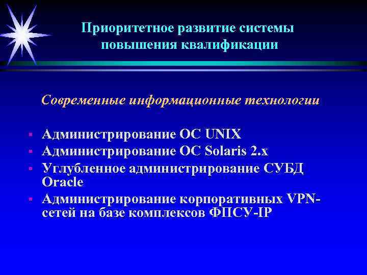 Приоритетное развитие системы повышения квалификации Современные информационные технологии § § Администрирование ОС UNIX Администрирование