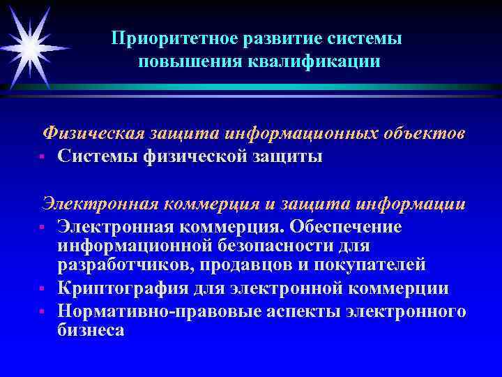 Приоритетное развитие системы повышения квалификации Физическая защита информационных объектов § Системы физической защиты Электронная