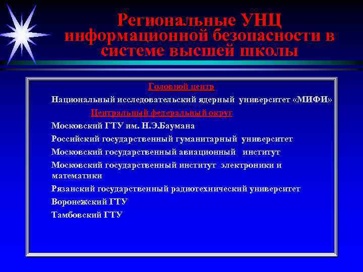 Региональные УНЦ информационной безопасности в системе высшей школы Головной центр Национальный исследовательский ядерный университет
