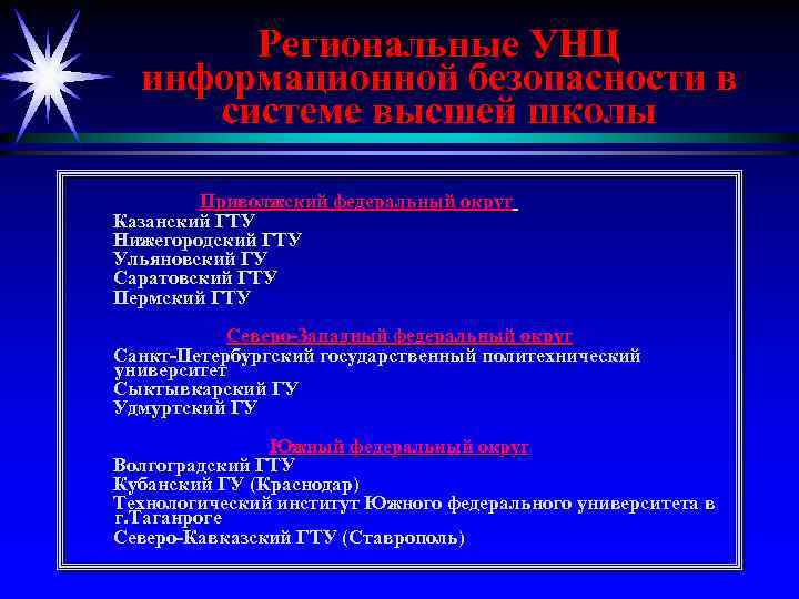 Региональные УНЦ информационной безопасности в системе высшей школы Приволжский федеральный округ Казанский ГТУ Нижегородский