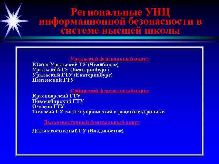 Региональные УНЦ информационной безопасности в системе высшей школы Уральский федеральный округ Южно-Уральский ГУ (Челябинск)