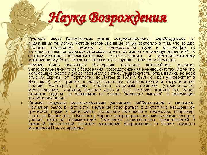 Наука Возрождения • • • Основой науки Возрождения стала натурфилософия, освобожденная от подчинения теологии.