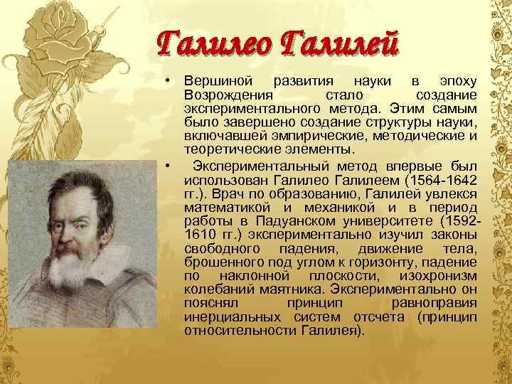 Галилео Галилей • Вершиной развития науки в эпоху Возрождения стало создание экспериментального метода. Этим